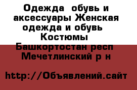 Одежда, обувь и аксессуары Женская одежда и обувь - Костюмы. Башкортостан респ.,Мечетлинский р-н